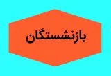 حقوق بازنشستگان تأمین اجتماعی از امروز ۳۰ درصد افزایش یافت | نحوه محاسبه حقوق جدید + جزئیات طرح سه‌ساله دولت