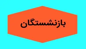 آخرین خبر از میزان متناسب سازی حقوق بازنشستگان در سال ۱۴۰۵ اعلام شد