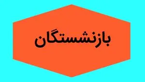 بازنشستگان بخوانند | حقوق خرداد ۱۴۰۴ بازنشستگان لشکری بانک سپه به کدام بانک ها واریز شده است؟