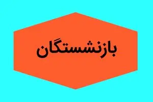 بازنشستگان بخوانند | حقوق خرداد ۱۴۰۴ بازنشستگان لشکری بانک سپه به کدام بانک ها واریز شده است؟