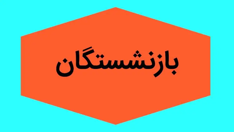 بازنشستگان بخوانند | حقوق خرداد ۱۴۰۴ بازنشستگان لشکری بانک سپه به کدام بانک ها واریز شده است؟
