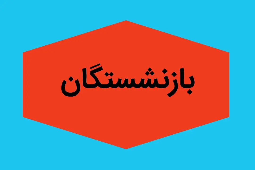 واریز تدریجی مابقی حقوق بازنشستگان نیروهای مسلح (واریز حقوق خرداد ماه ۱۴۰۴) | فیش حقوق خرداد ماه 1404 در Esata.ir و سامانه تلفن همراه هوشمند ساتا 
