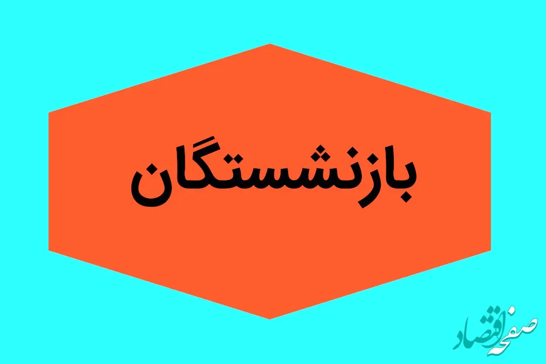 بازنشستگان بخوانند | حقوق خرداد ۱۴۰۴ بازنشستگان لشکری بانک سپه به کدام بانک ها واریز شده است؟