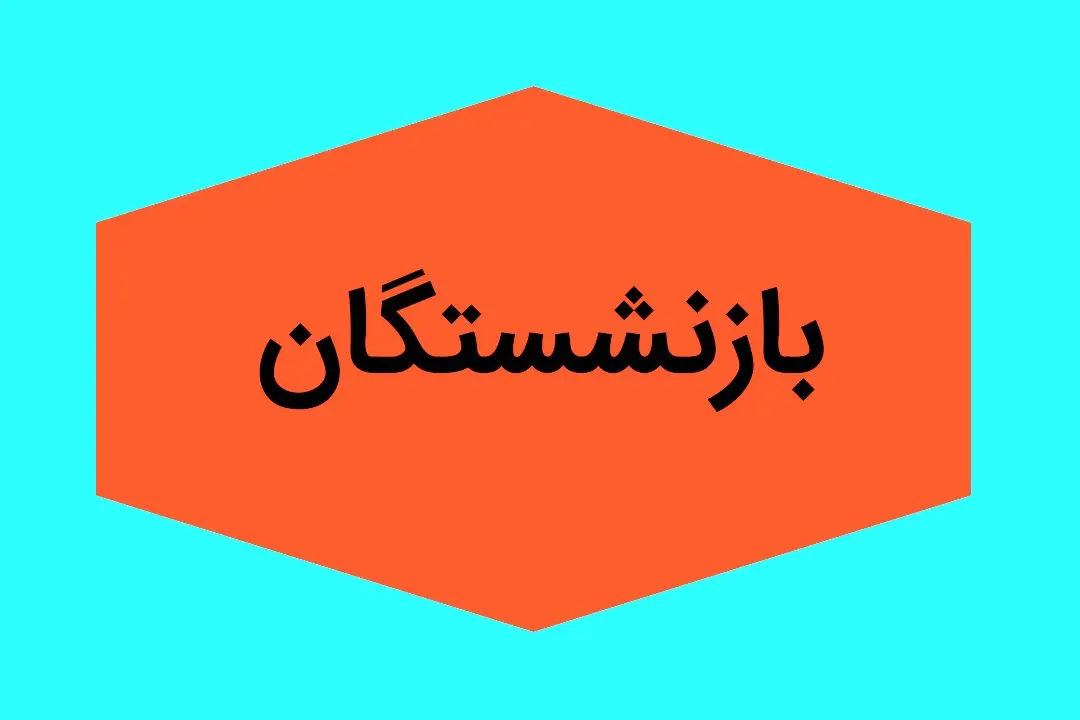 آخرین خبر از میزان متناسب سازی حقوق بازنشستگان در سال ۱۴۰۵ اعلام شد