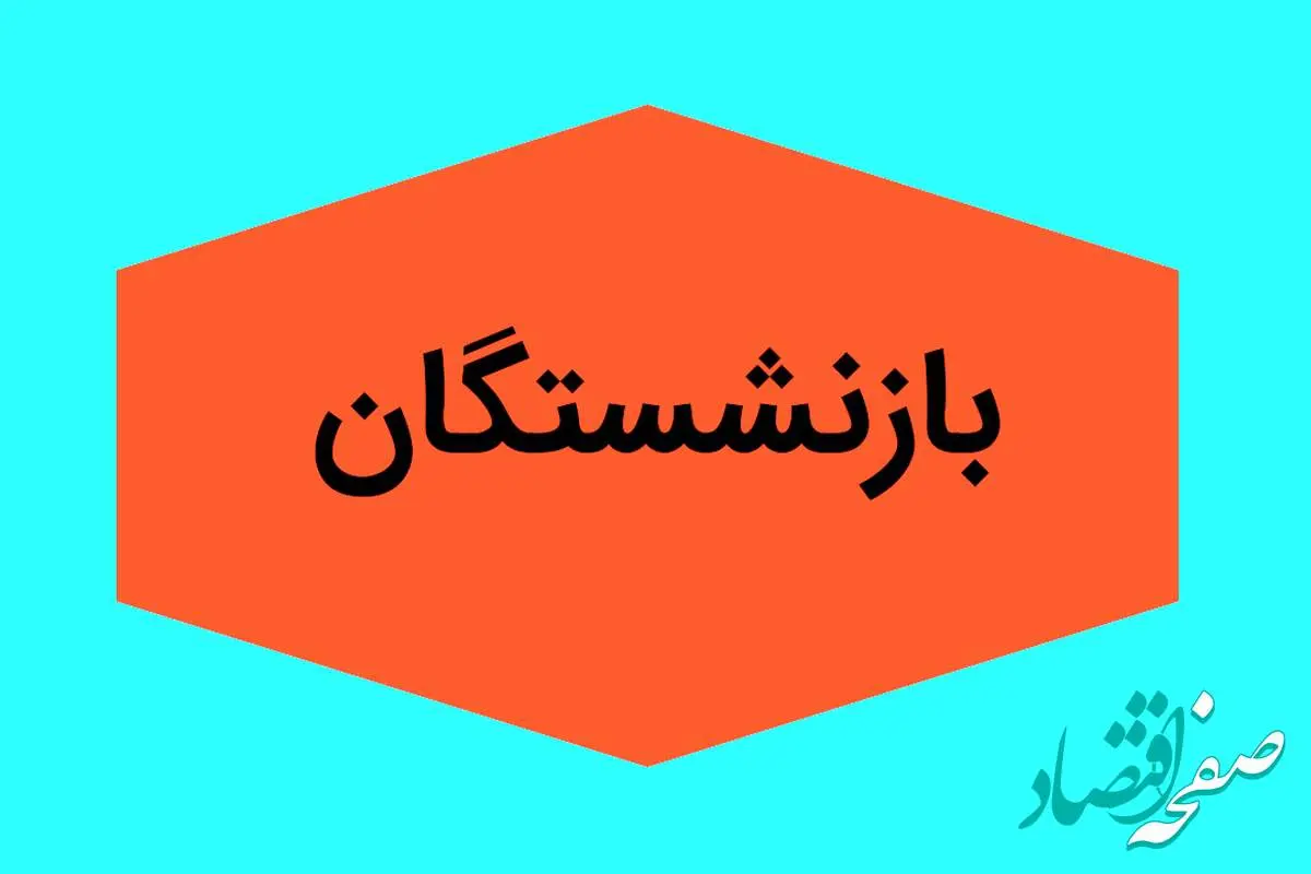 حقوق بازنشستگان تأمین اجتماعی از امروز ۳۰ درصد افزایش یافت | نحوه محاسبه حقوق جدید + جزئیات طرح سهساله دولت