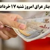 تحلیل بازار قیمت دینار عراق امروز ۱۷ خرداد ۱۴۰۴ | دینار عراق در تقاطع ثبات و تحول + پیش بینی فردا