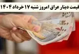 تحلیل بازار قیمت دینار عراق امروز ۱۷ خرداد ۱۴۰۴ | دینار عراق در تقاطع ثبات و تحول + پیش بینی فردا