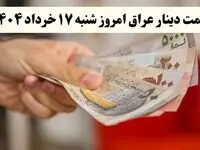 تحلیل بازار قیمت دینار عراق امروز ۱۷ خرداد ۱۴۰۴ | دینار عراق در تقاطع ثبات و تحول + پیش بینی فردا