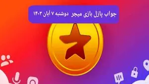 جواب پازل بازی میجر امروز دوشنبه ۷ آبان ۱۴۰۳