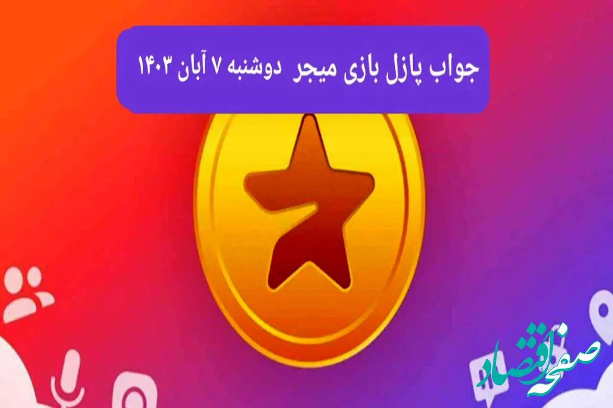 جواب پازل بازی میجر امروز دوشنبه ۷ آبان ۱۴۰۳