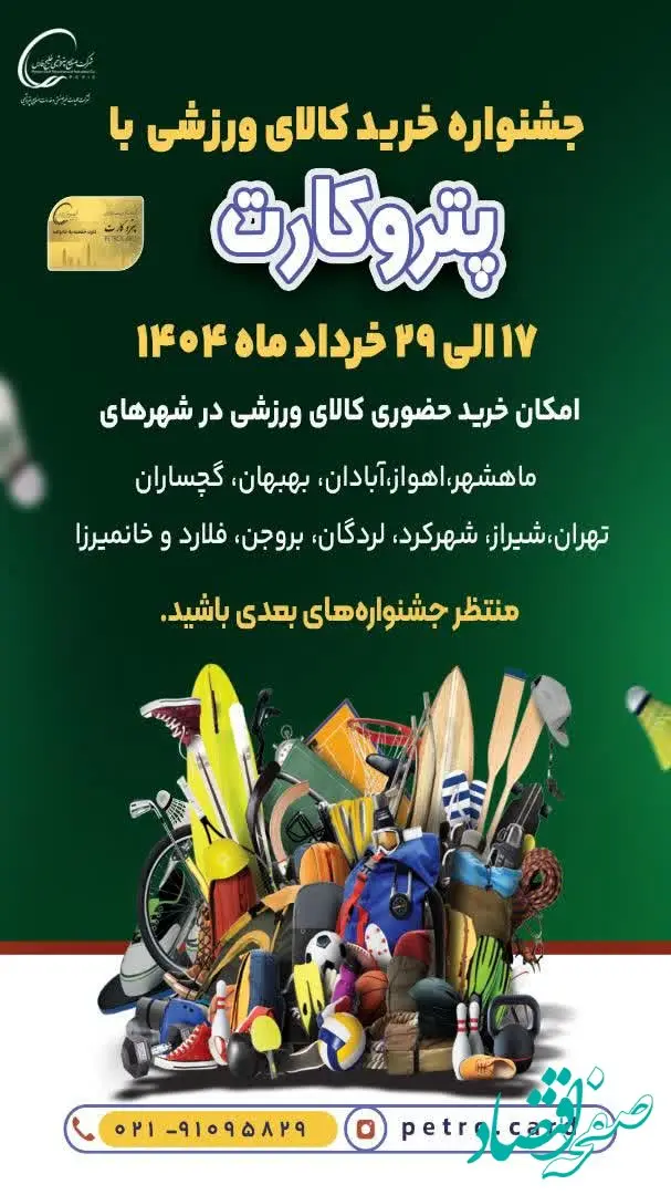 جشنواره خرید کالای ورزشی با پتروکارت آغاز شد