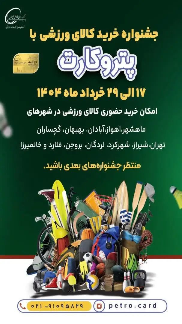 جشنواره خرید کالای ورزشی با پتروکارت آغاز شد