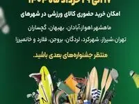 جشنواره خرید کالای ورزشی با پتروکارت آغاز شد