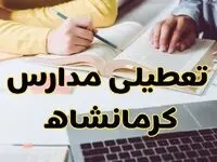 مدارس کرمانشاه فردا شنبه ۱۱ اسفند ۱۴۰۳ تعطیل است؟ | تعطیلی مدارس کرمانشاه شنبه یازدهم اسفند ۱۴۰۳