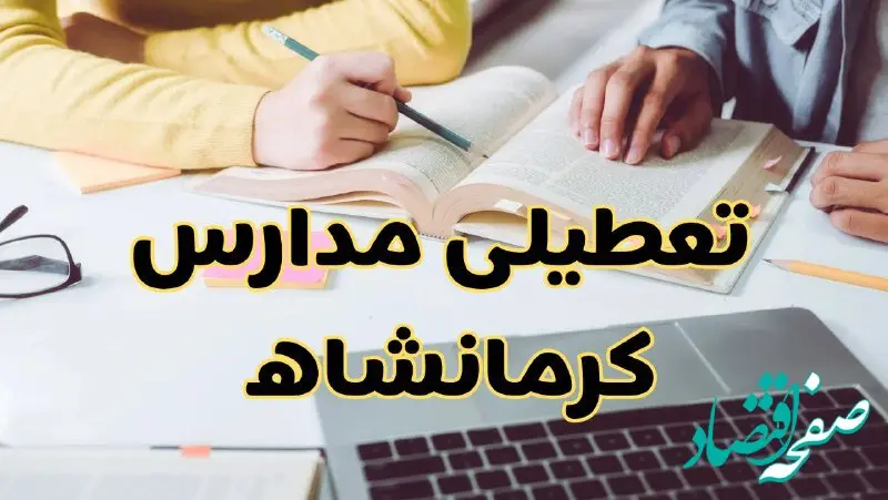 مدارس کرمانشاه فردا شنبه ۱۱ اسفند ۱۴۰۳ تعطیل است؟ | تعطیلی مدارس کرمانشاه شنبه یازدهم اسفند ۱۴۰۳