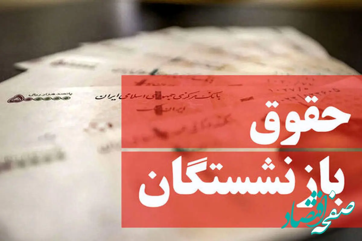 خبر مهم/افزایش حقوق بازنشستگان تامین اجتماعی +جزئیات