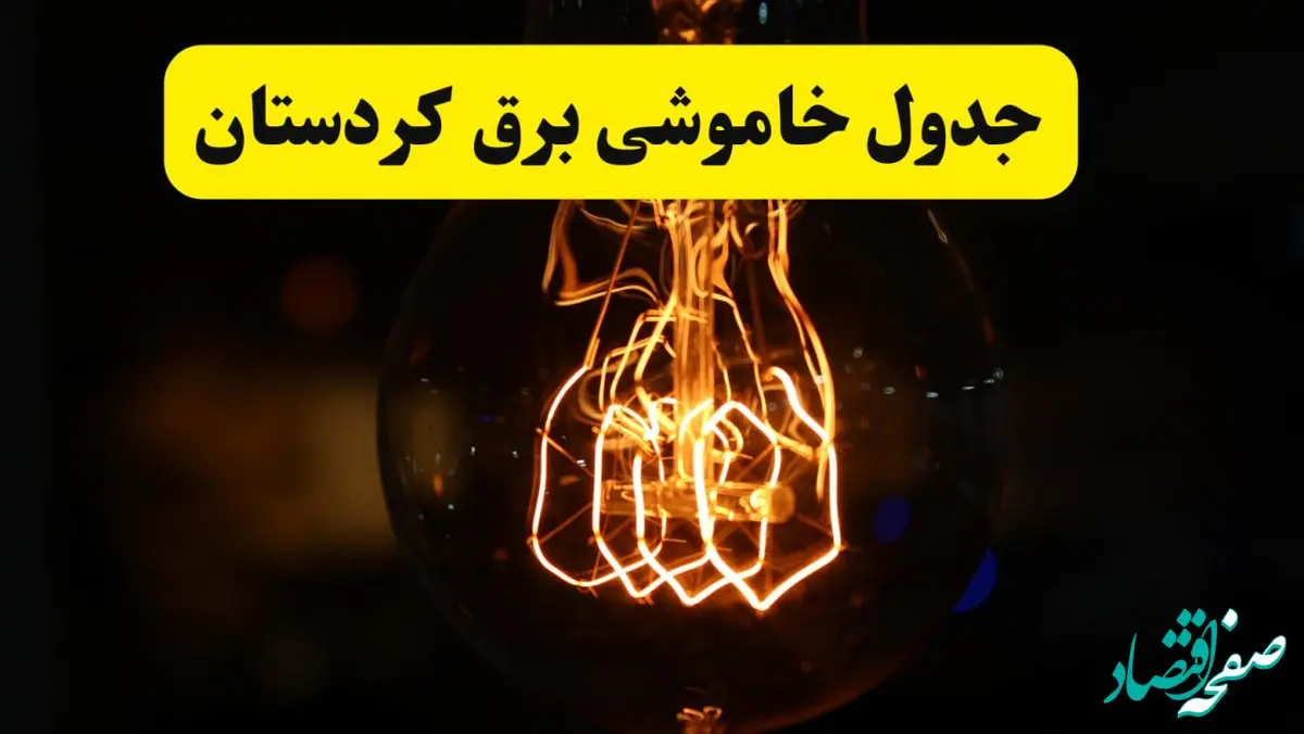 زمان جدید قطعی برق کردستان فردا یکشنبه ۳۱ فروردین ۱۴۰۴ + جدول خاموشی برق سنندج در ۲۴ ساعت آینده