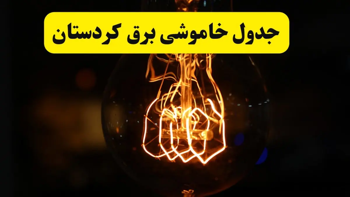 زمان جدید قطعی برق کردستان فردا یکشنبه ۳۱ فروردین ۱۴۰۴ + جدول خاموشی برق سنندج در ۲۴ ساعت آینده