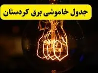 زمان جدید قطعی برق کردستان فردا یکشنبه ۳۱ فروردین ۱۴۰۴ + جدول خاموشی برق سنندج در ۲۴ ساعت آینده
