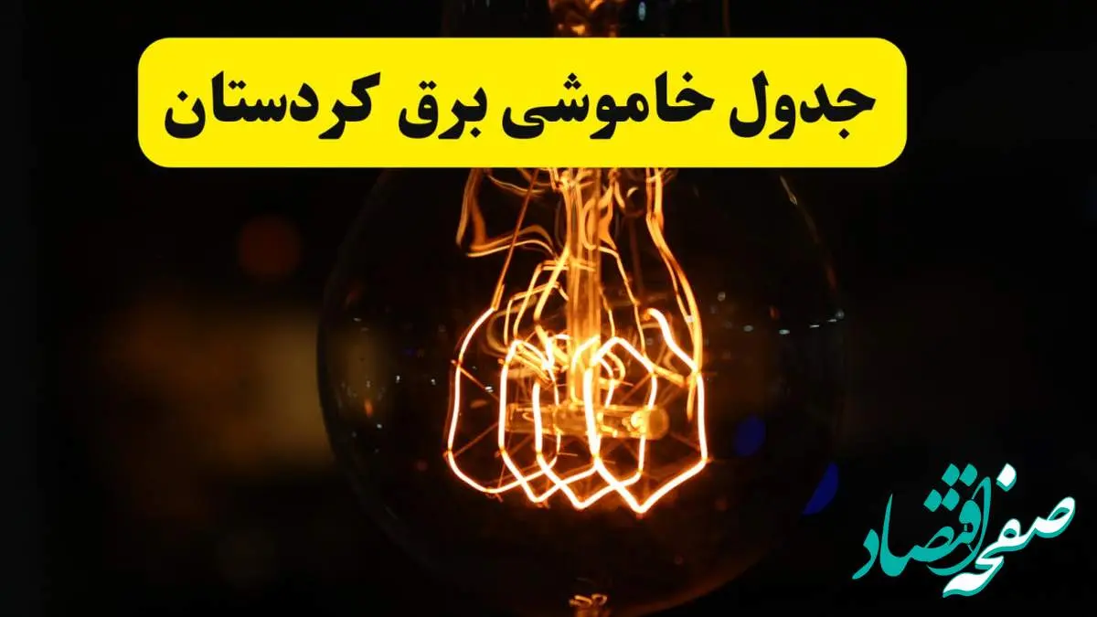 زمان جدید قطعی برق کردستان فردا یکشنبه ۳۱ فروردین ۱۴۰۴ + جدول خاموشی برق سنندج در ۲۴ ساعت آینده