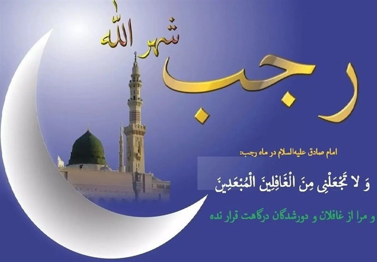 اعمال شب و روز اول ماه رجب + برکات اعمال ماه رجب