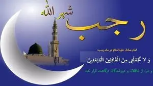 اعمال شب و روز اول ماه رجب + برکات اعمال ماه رجب