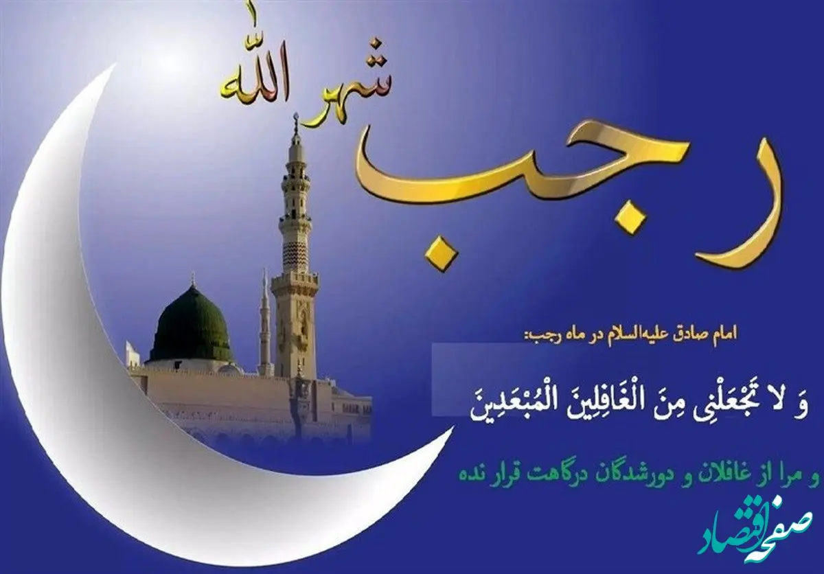 اعمال شب و روز اول ماه رجب + برکات اعمال ماه رجب