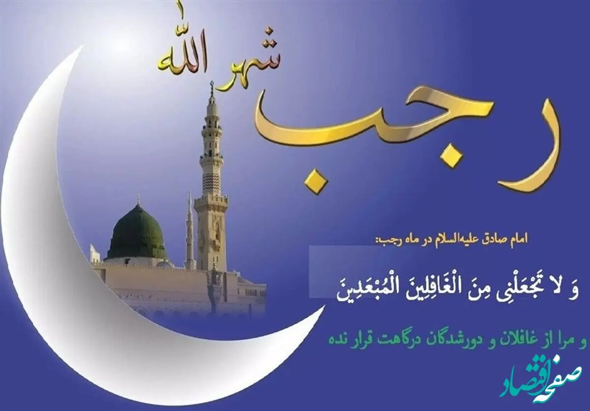 اعمال شب و روز اول ماه رجب + برکات اعمال ماه رجب