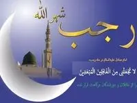 اعمال شب و روز اول ماه رجب + برکات اعمال ماه رجب