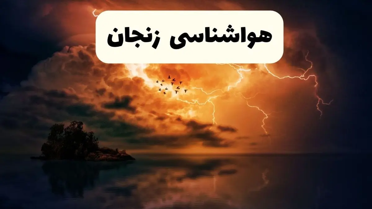 پیش بینی وضعیت آب و هوا زنجان فردا سه شنبه ۱۶ اردیبهشت ماه ۱۴۰۴ اعلام شد | خبر فوری هواشناسی زنجان ۱۶ اردیبهشت