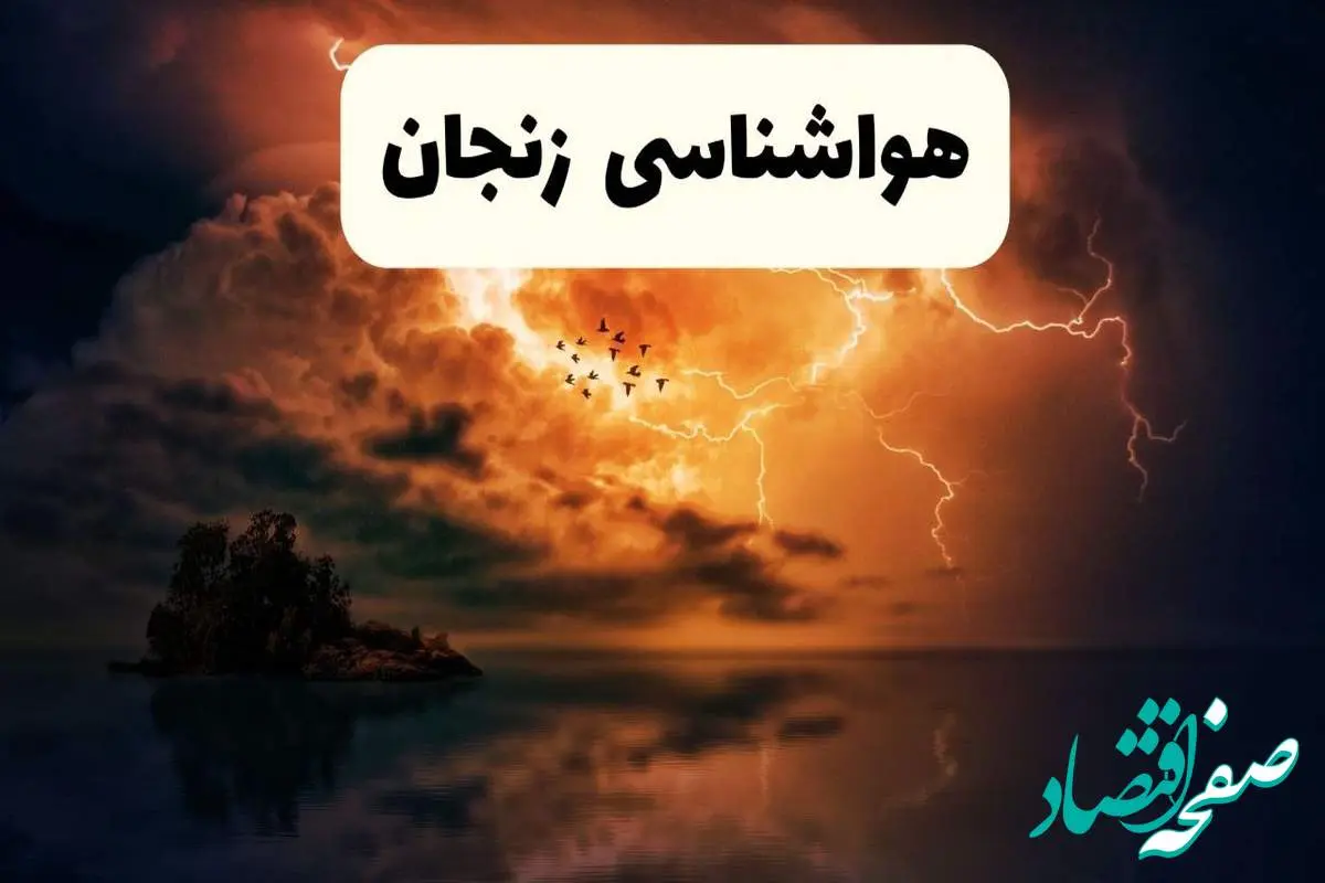 پیش بینی وضعیت آب و هوا زنجان فردا سه شنبه ۱۶ اردیبهشت ماه ۱۴۰۴ اعلام شد | خبر فوری هواشناسی زنجان ۱۶ اردیبهشت