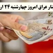 قیمت دینار عراق امروز چهارشنبه ۲۴ اردیبهشت ۱۴۰۴ | تحلیل قیمت ۱۰۰ دینار عراق امروز و پیش‌بینی فردا | آخرین نوسانات بازار ارز 