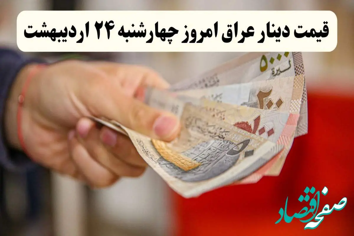 قیمت دینار عراق امروز چهارشنبه ۲۴ اردیبهشت ۱۴۰۴ | تحلیل قیمت ۱۰۰ دینار عراق امروز و پیشبینی فردا | آخرین نوسانات بازار ارز
