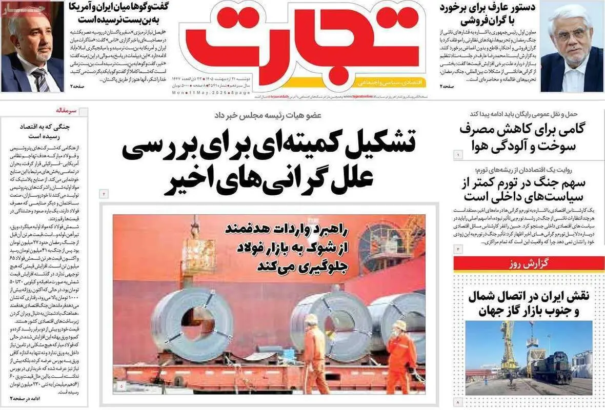 صفحه اول روزنامه‌های اقتصادی امروز 21 اردیبهشت
