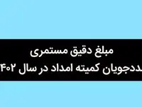مبلغ دقیق مستمری مددجویان کمیته امداد در سال ۱۴۰۲ چقدر است؟+ مبلغ مستمری