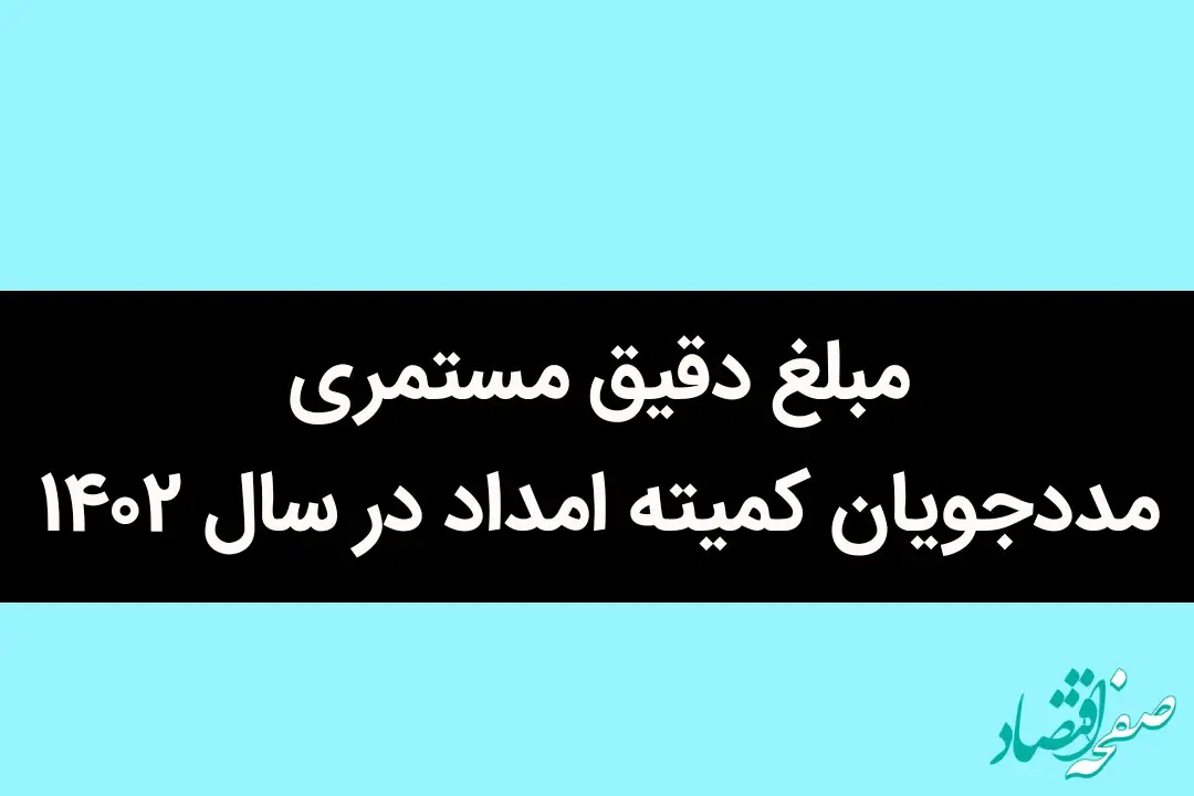 مبلغ دقیق مستمری مددجویان کمیته امداد در سال ۱۴۰۲ چقدر است؟+ مبلغ مستمری