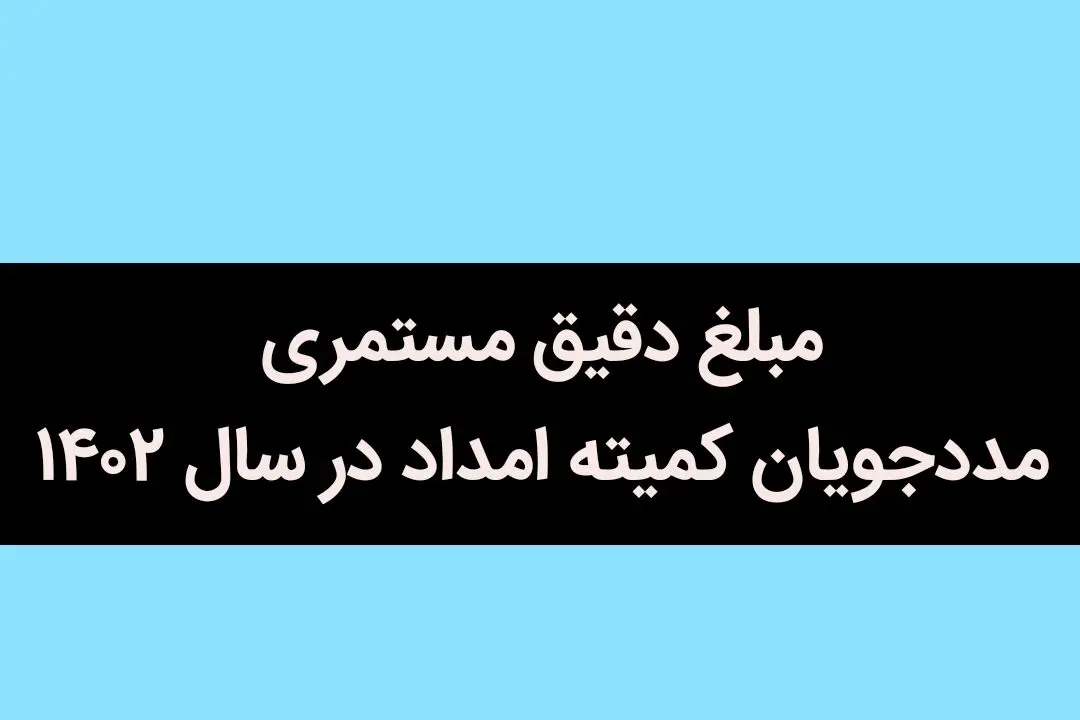 مبلغ دقیق مستمری مددجویان کمیته امداد در سال ۱۴۰۲ چقدر است؟+ مبلغ مستمری