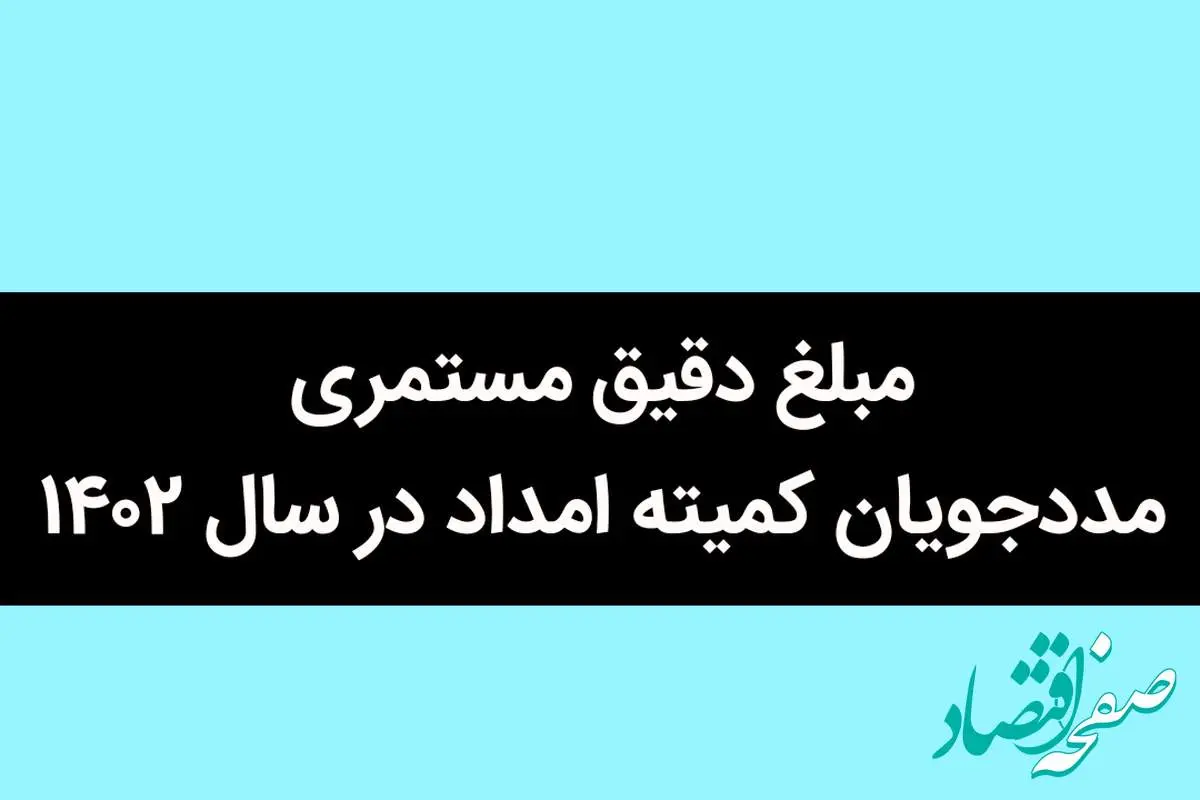 مبلغ دقیق مستمری مددجویان کمیته امداد در سال ۱۴۰۲ چقدر است؟+ مبلغ مستمری