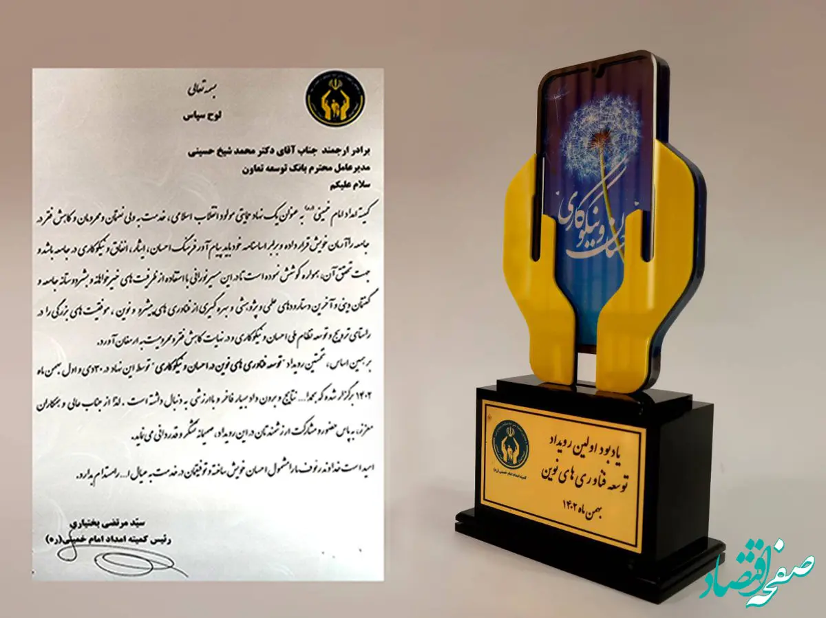 تقدیر از مدیر عامل بانک توسعه تعاون در رویداد توسعه فناوری های نوین در احسان و نیکوکاری