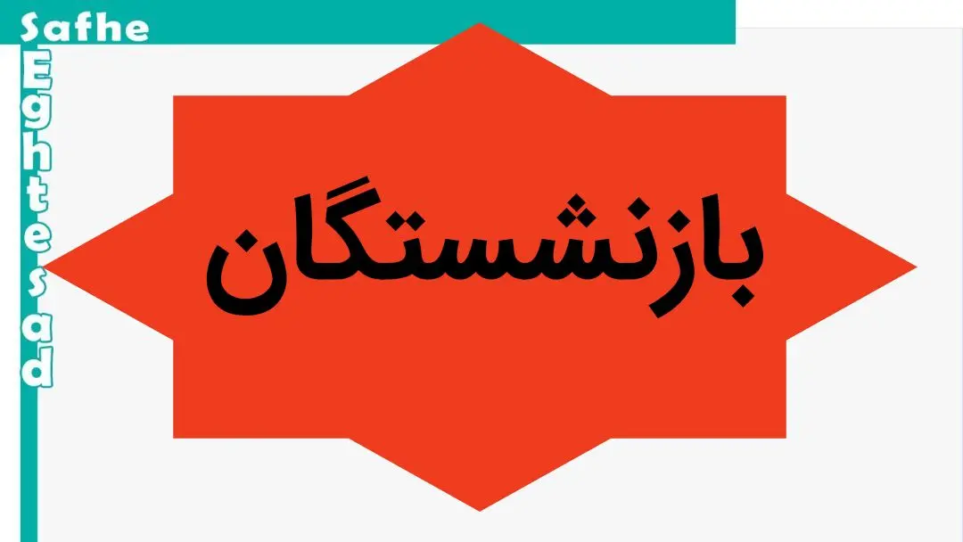  پرداخت ۱۵۰۰ میلیارد تومان از مطالبات بیمه تکمیلی بازنشستگان 

