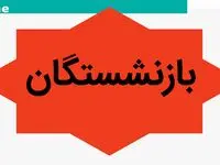  پرداخت ۱۵۰۰ میلیارد تومان از مطالبات بیمه تکمیلی بازنشستگان 


