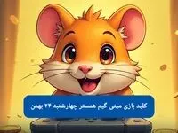 کلید مینی گیم همستر کامبت امروز چهارشنبه ۲۴ بهمن ماه ۱۴۰۳