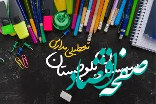 مدارس سیستان و بلوچستان دوشنبه ۲۴ دی ماه ۱۴۰۳ تعطیل است؟ | تعطیلی مدارس زاهدان دوشنبه بیست‌وچهارم دی ۱۴۰۳