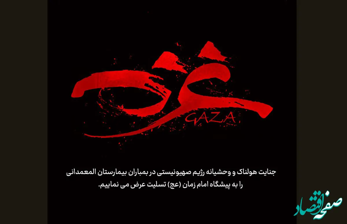 پیام مدیرعامل بانک توسعه تعاون در پی جنایت هولناک و وحشیانه رژیم صهیونیستی در بمباران بیمارستان المعمدانی