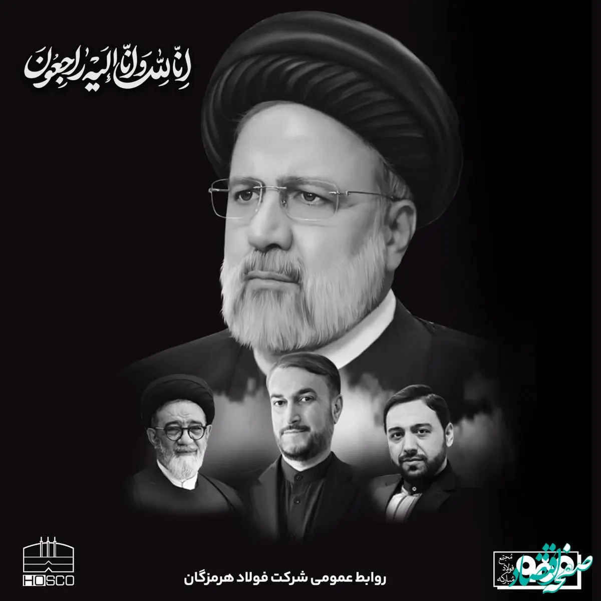 پیام تسلیت مدیرعامل شرکت فولاد هرمزگان در پی شهادت رییس‌جمهوری اسلامی ایران و همراهان

