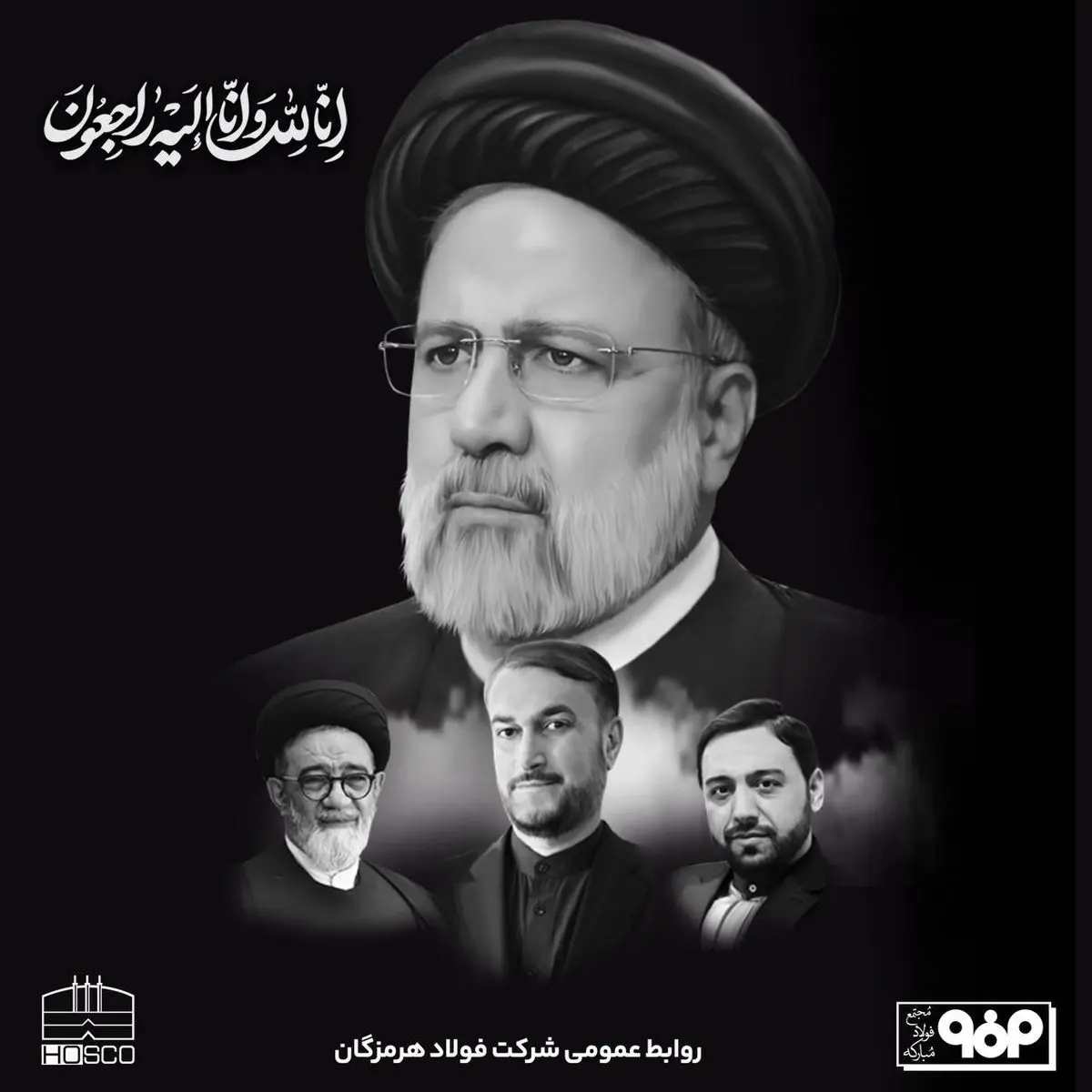 پیام تسلیت مدیرعامل شرکت فولاد هرمزگان در پی شهادت رییس‌جمهوری اسلامی ایران و همراهان

