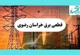 جدول قطعی برق خراسان رضوی فردا یکشنبه ۵ مرداد ماه ۱۴۰۴ | ساعت خاموشی برق مشهد یکشنبه