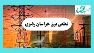 ساعت قطعی برق خراسان رضوی فردا سه شنبه ۱۴ مرداد ماه ۱۴۰۴ | جدول قطعی برق مشهد سه شنبه