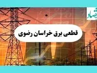 جدول قطعی برق خراسان رضوی فردا یکشنبه ۵ مرداد ماه ۱۴۰۴ | ساعت خاموشی برق مشهد یکشنبه