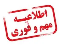 تعطیلی تهران فردا چهارشنبه ۸ اسفند ۱۴۰۳ قطعی شد؟
